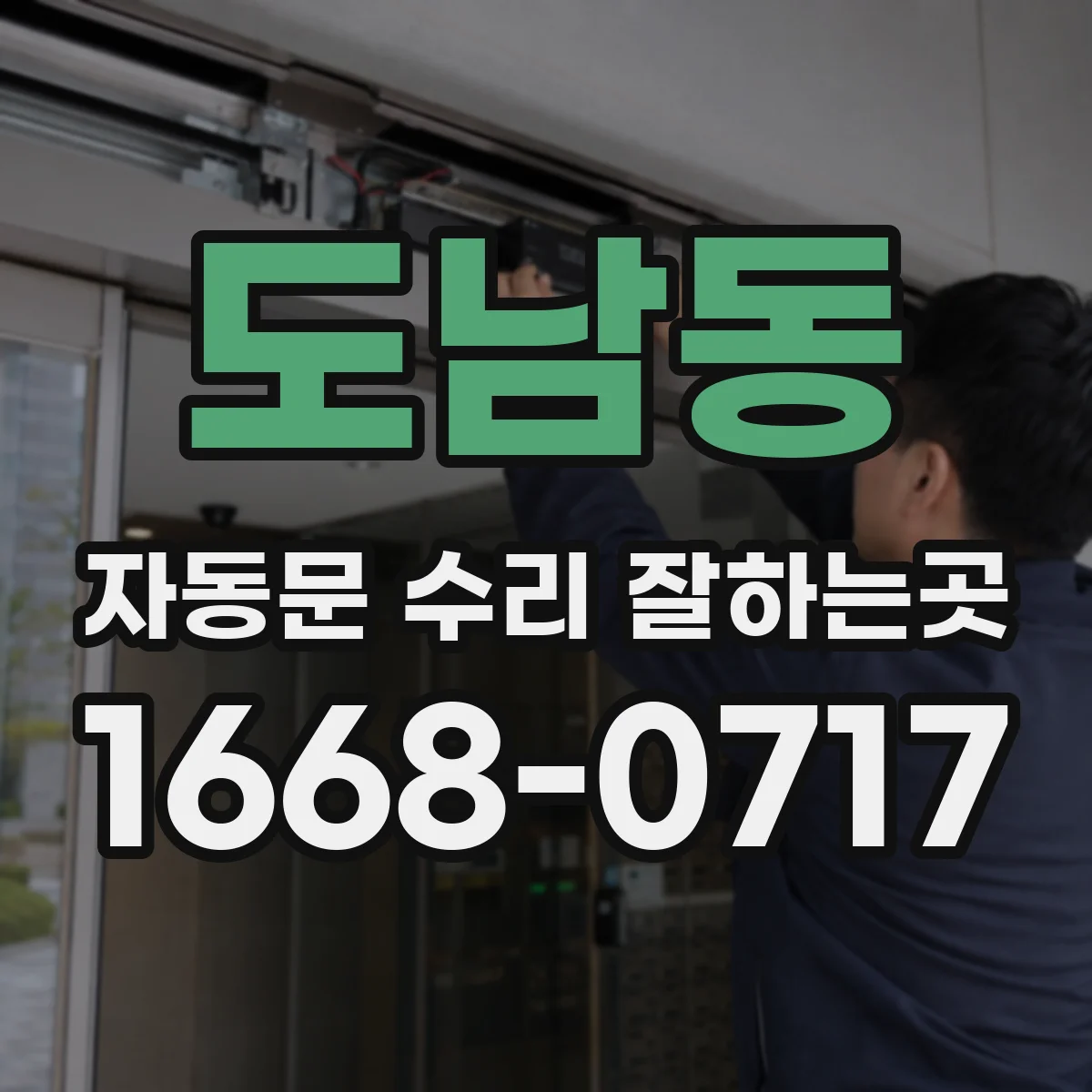 도남동 자동문 수리 잘하는곳