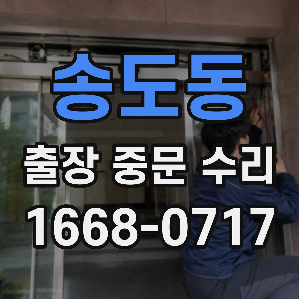 송도동 출장 중문 수리