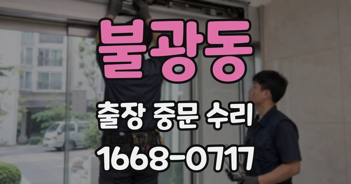 불광동 출장 중문 수리