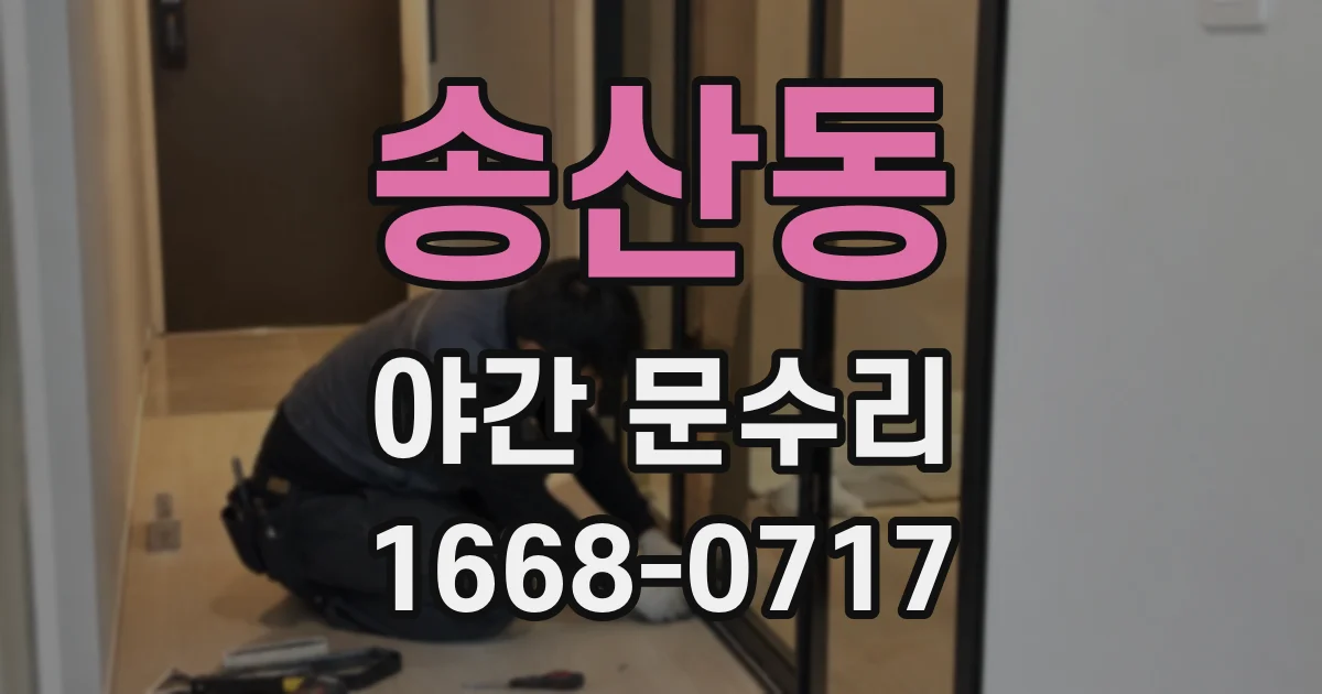 송산동 야간 문수리