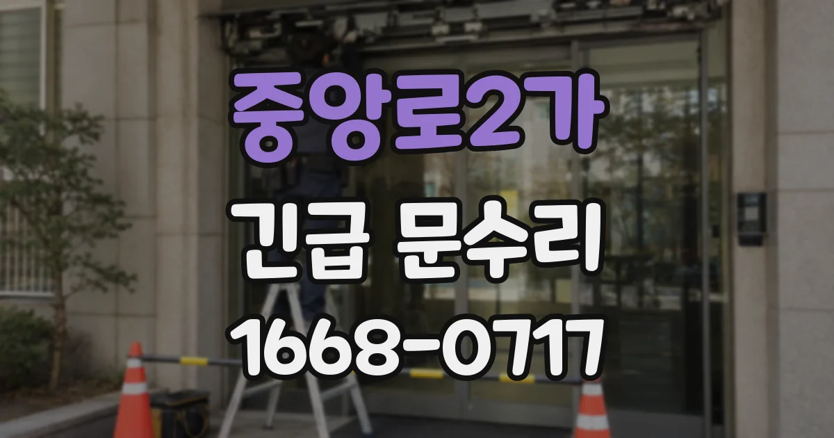 중앙로2가 긴급 문수리