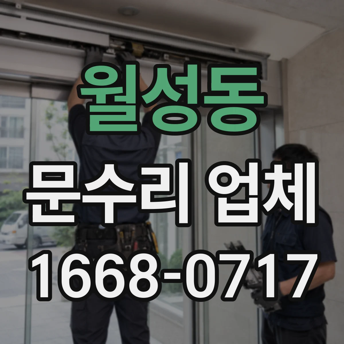 월성동 문수리 업체 자동문 AS 가능 범위 확인하는 방법