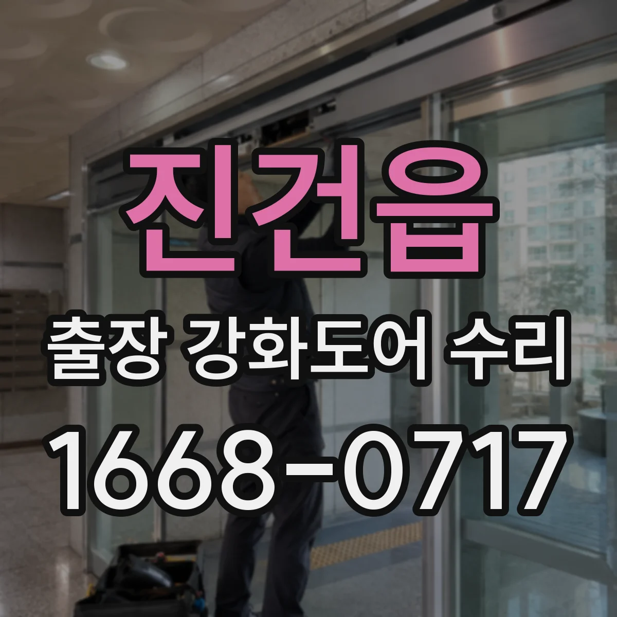 진건읍 출장 강화도어 수리