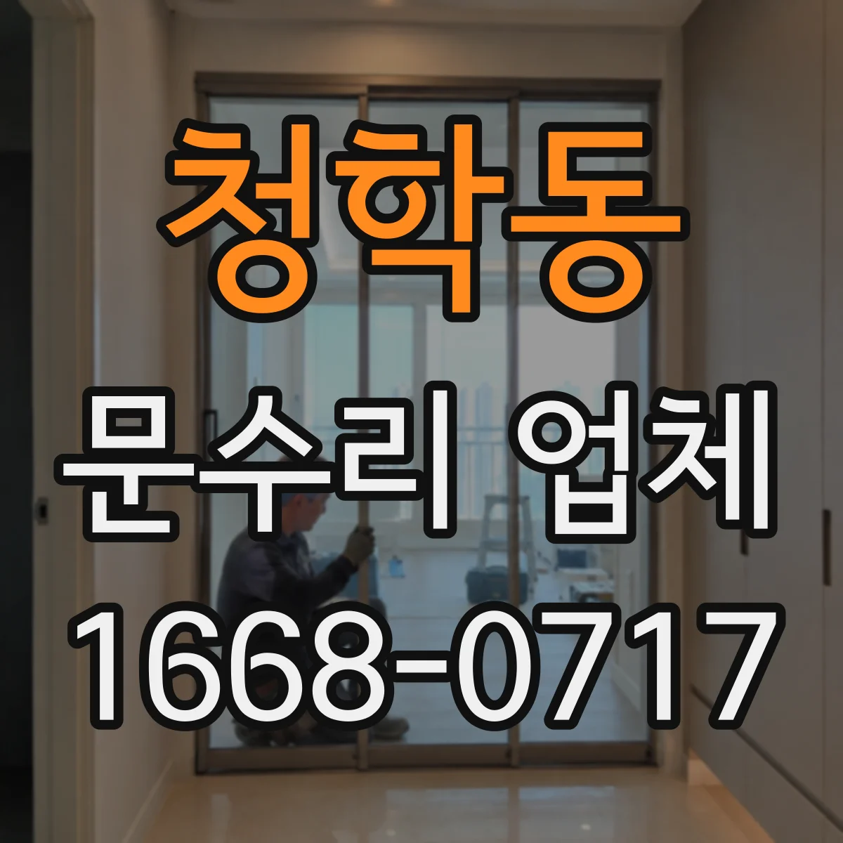 청학동 문수리 업체