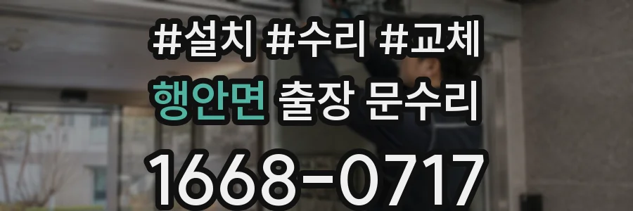 행안면 출장 문수리