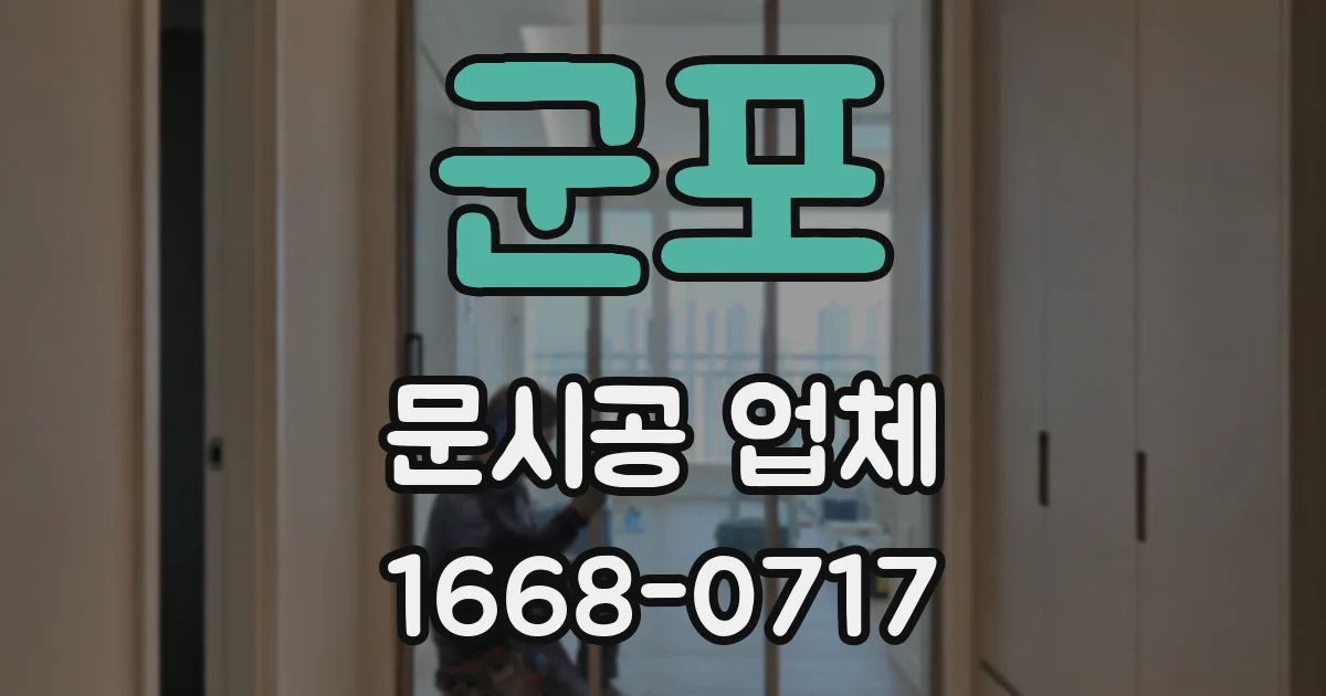 군포 문시공 업체