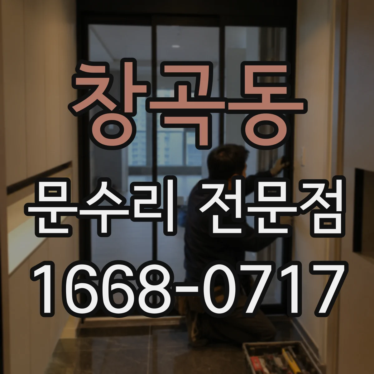 창곡동 문수리 전문점