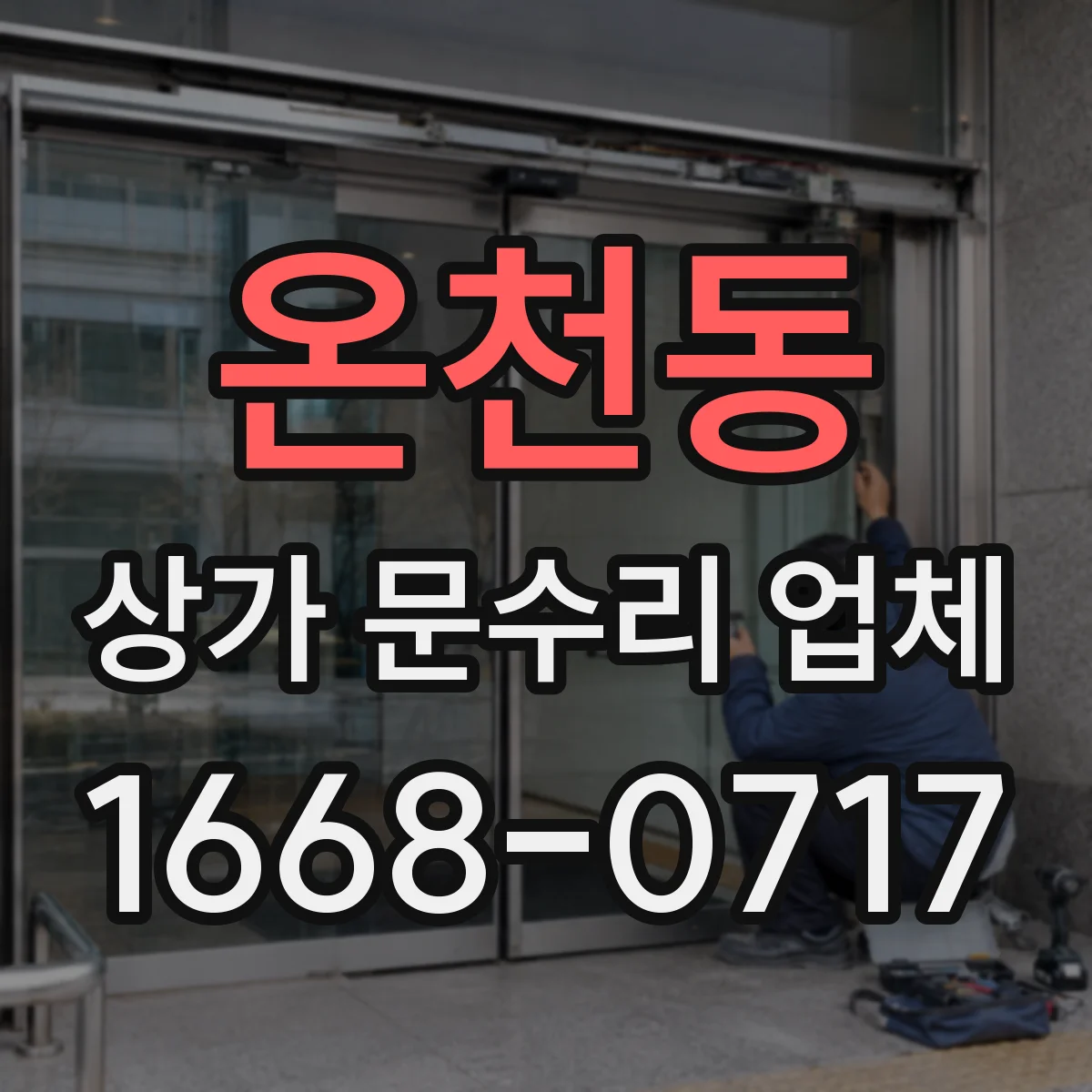 온천동 상가 문수리 업체