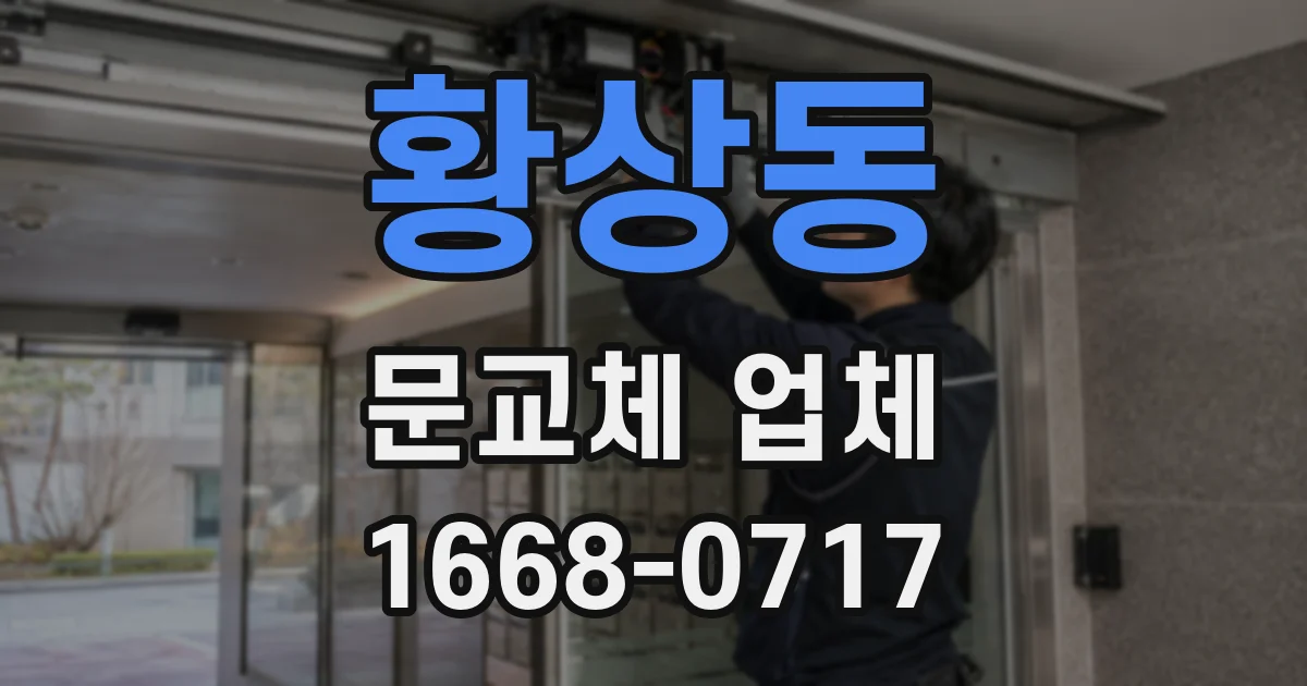 황상동 문교체 업체
