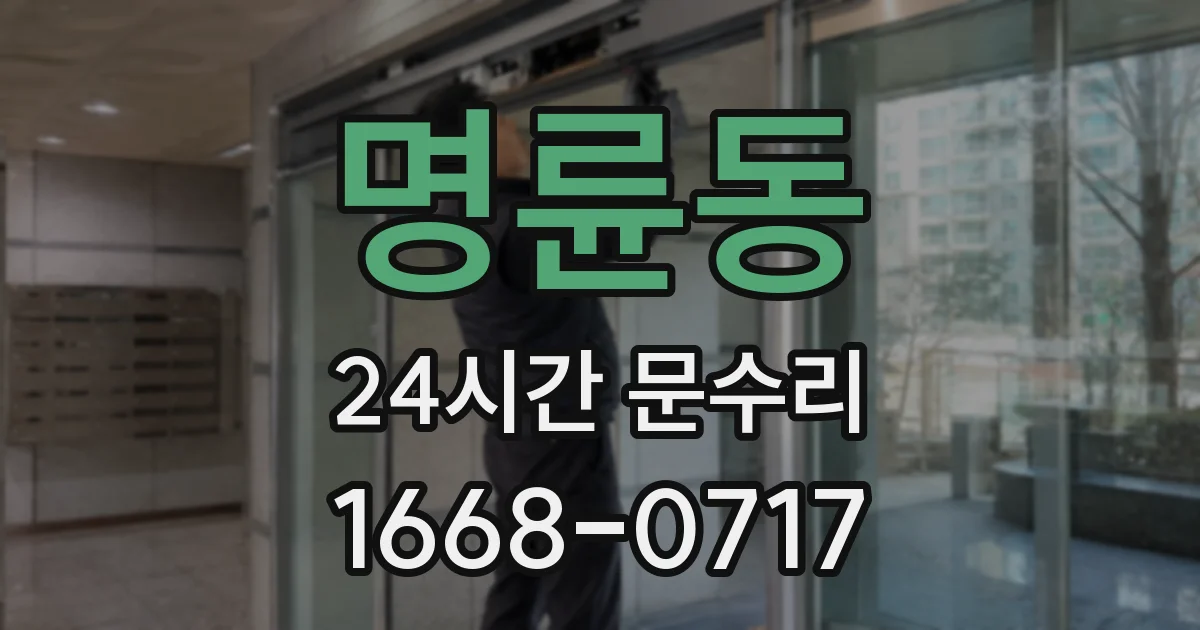 명륜동 24시간 문수리