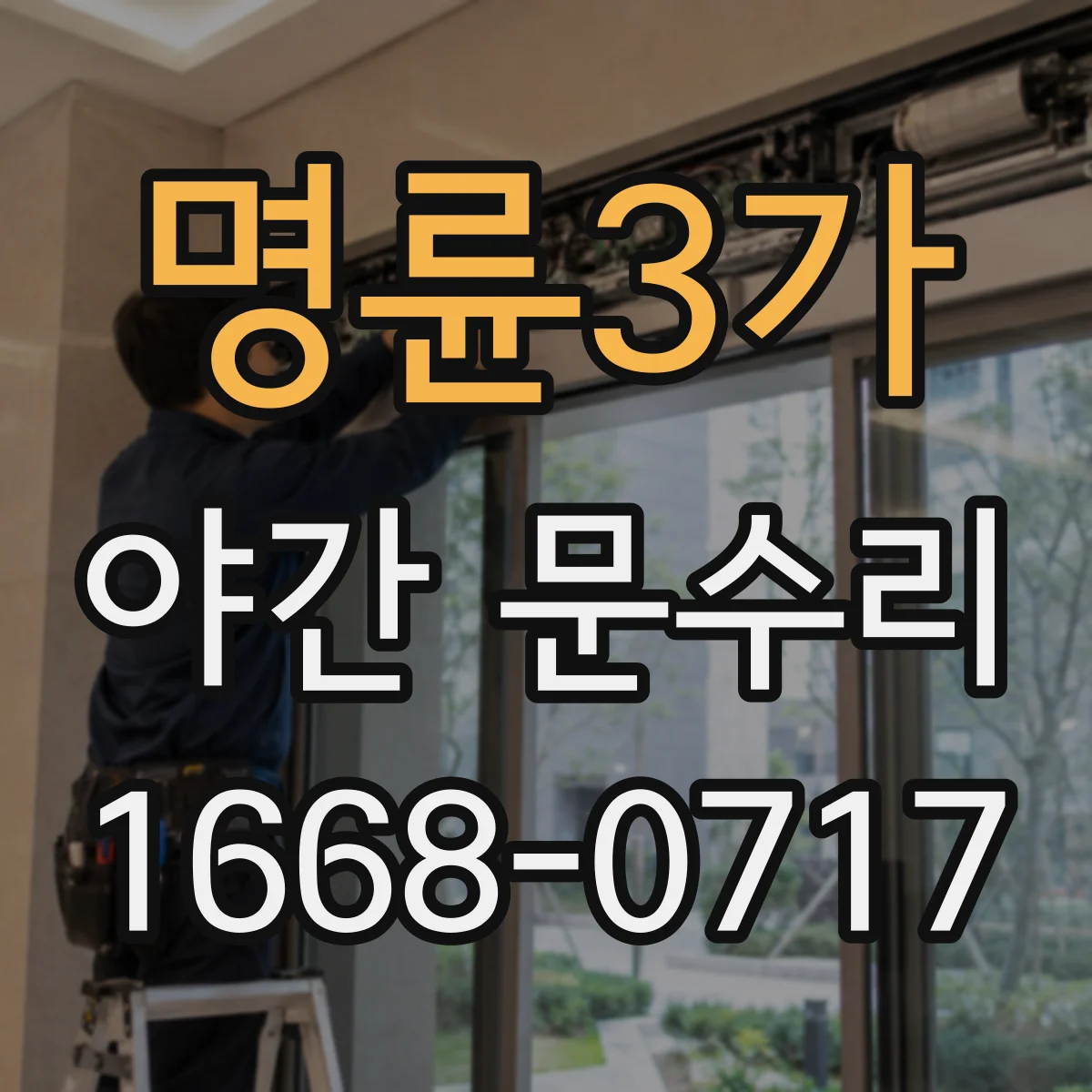 명륜3가 야간 문수리 도어락 클릭은 되는데 반응 지연되는 이유