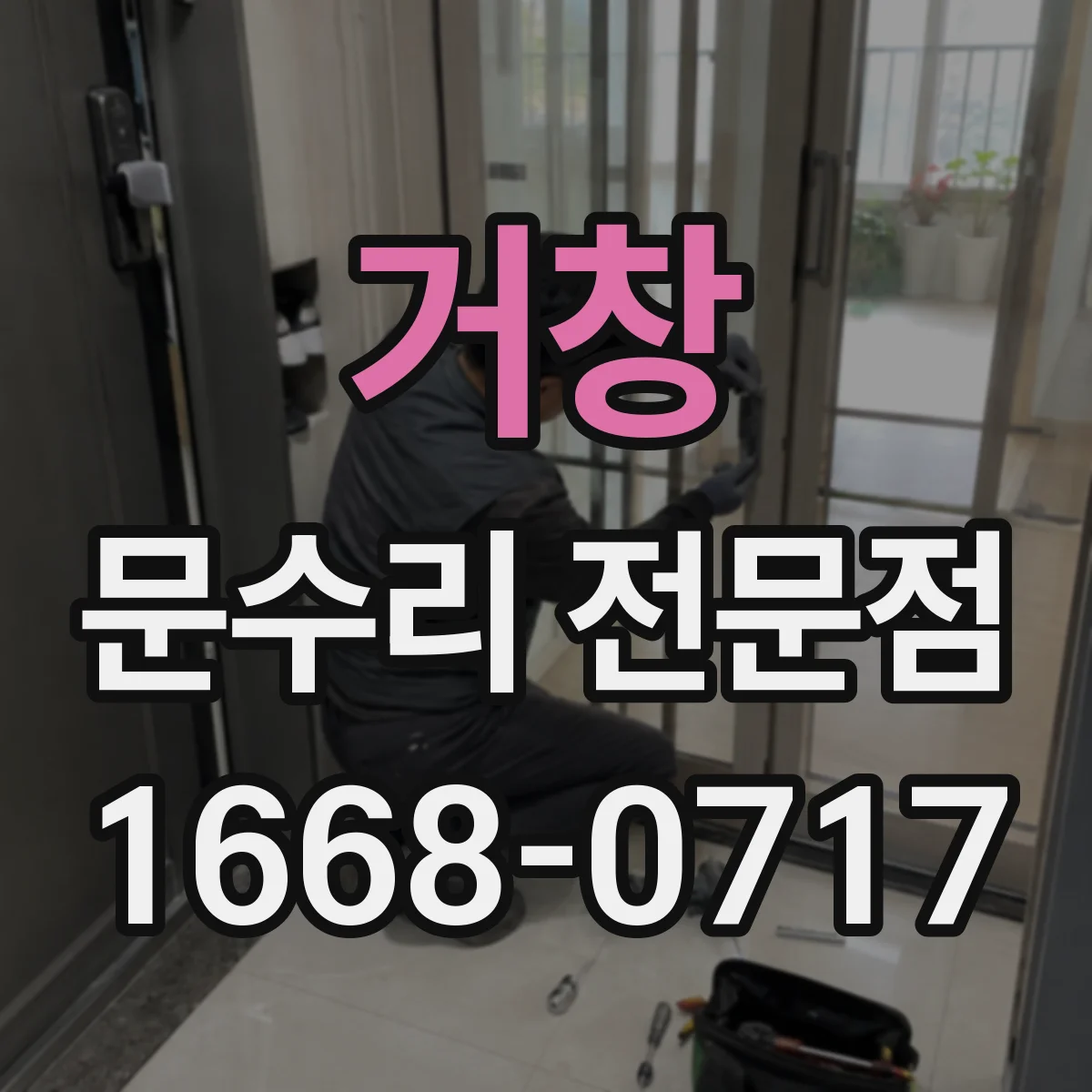 거창 문수리 전문점
