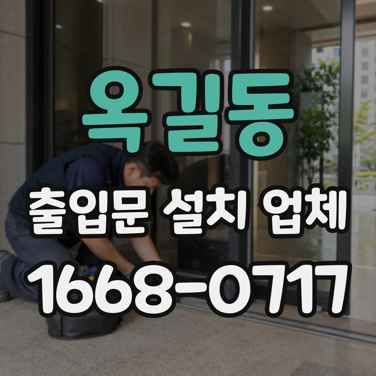 옥길동 출입문 설치 업체