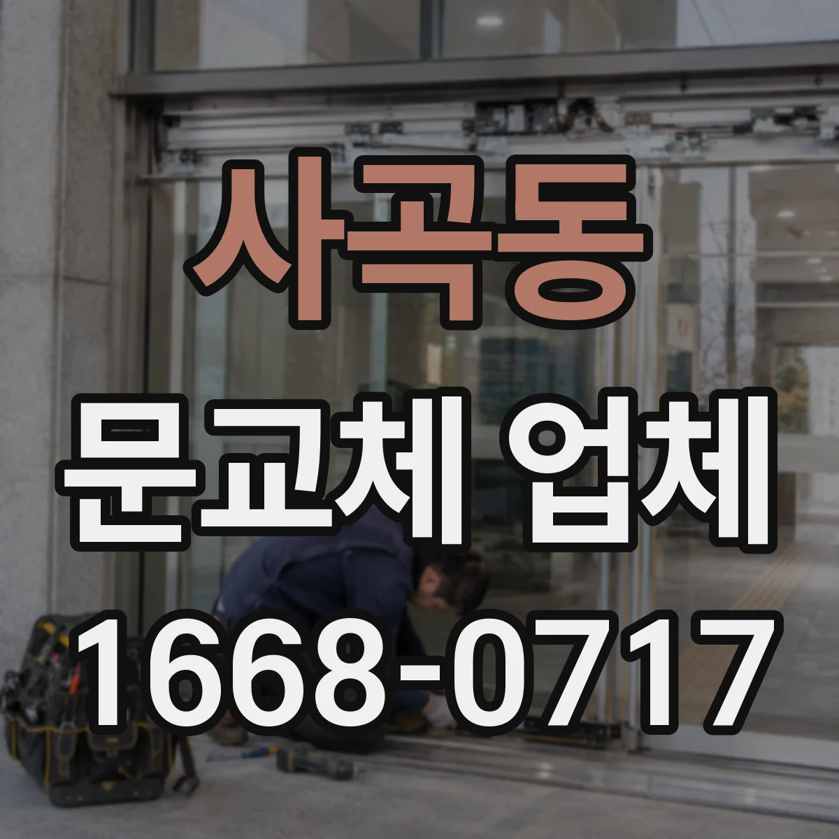 사곡동 문교체 업체