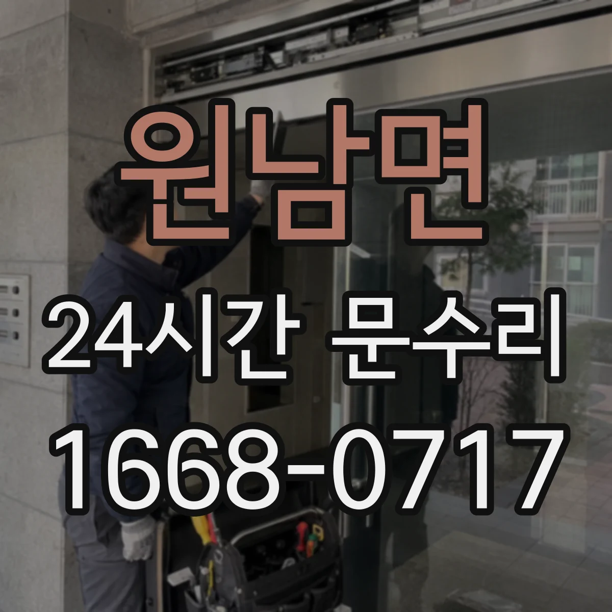 원남면 24시간 문수리