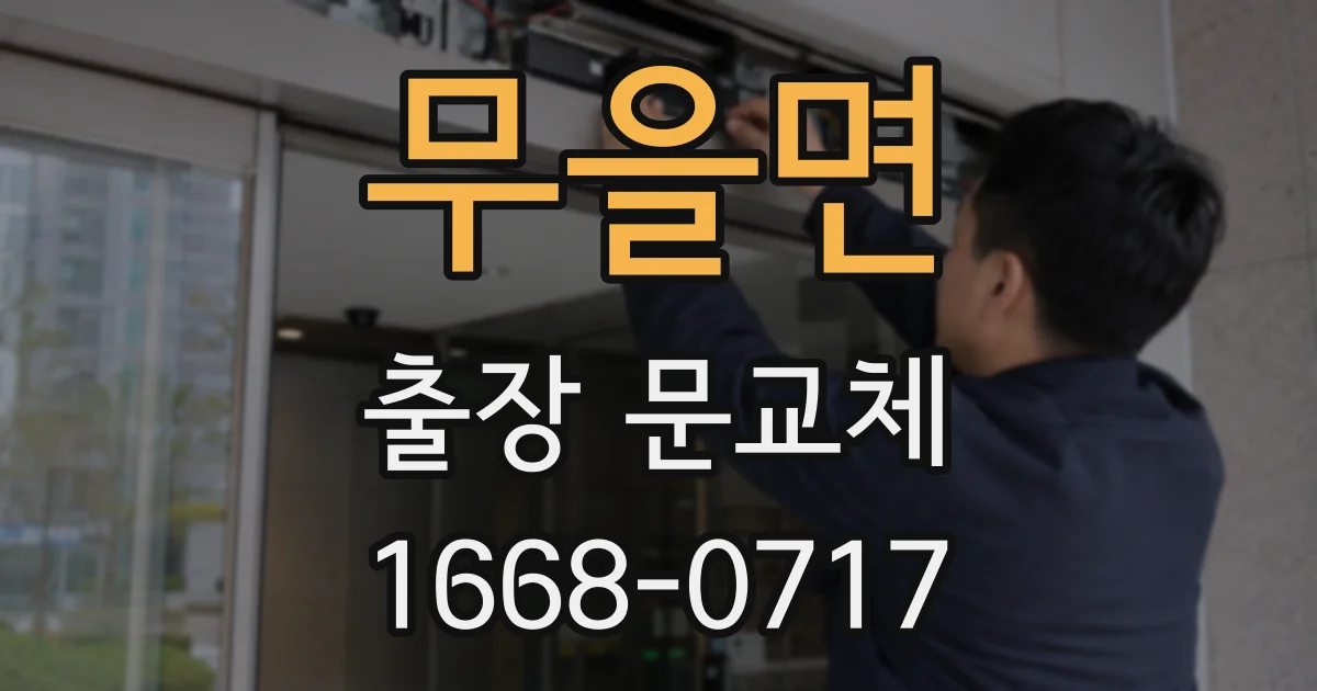 무을면 출장 문교체