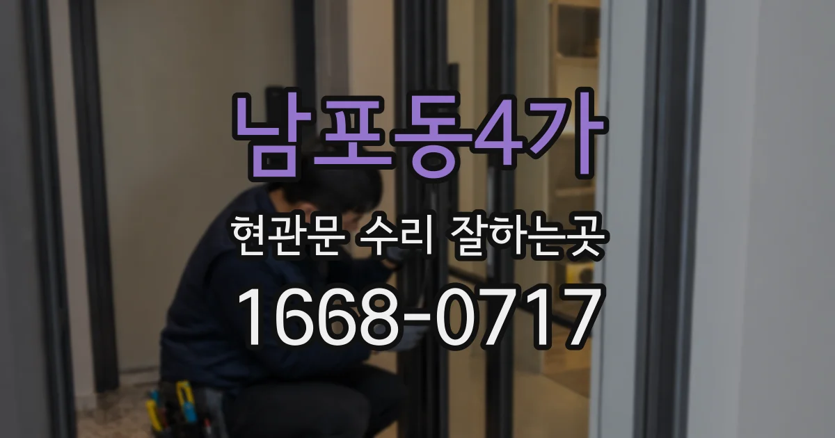 남포동4가 현관문 수리 잘하는곳