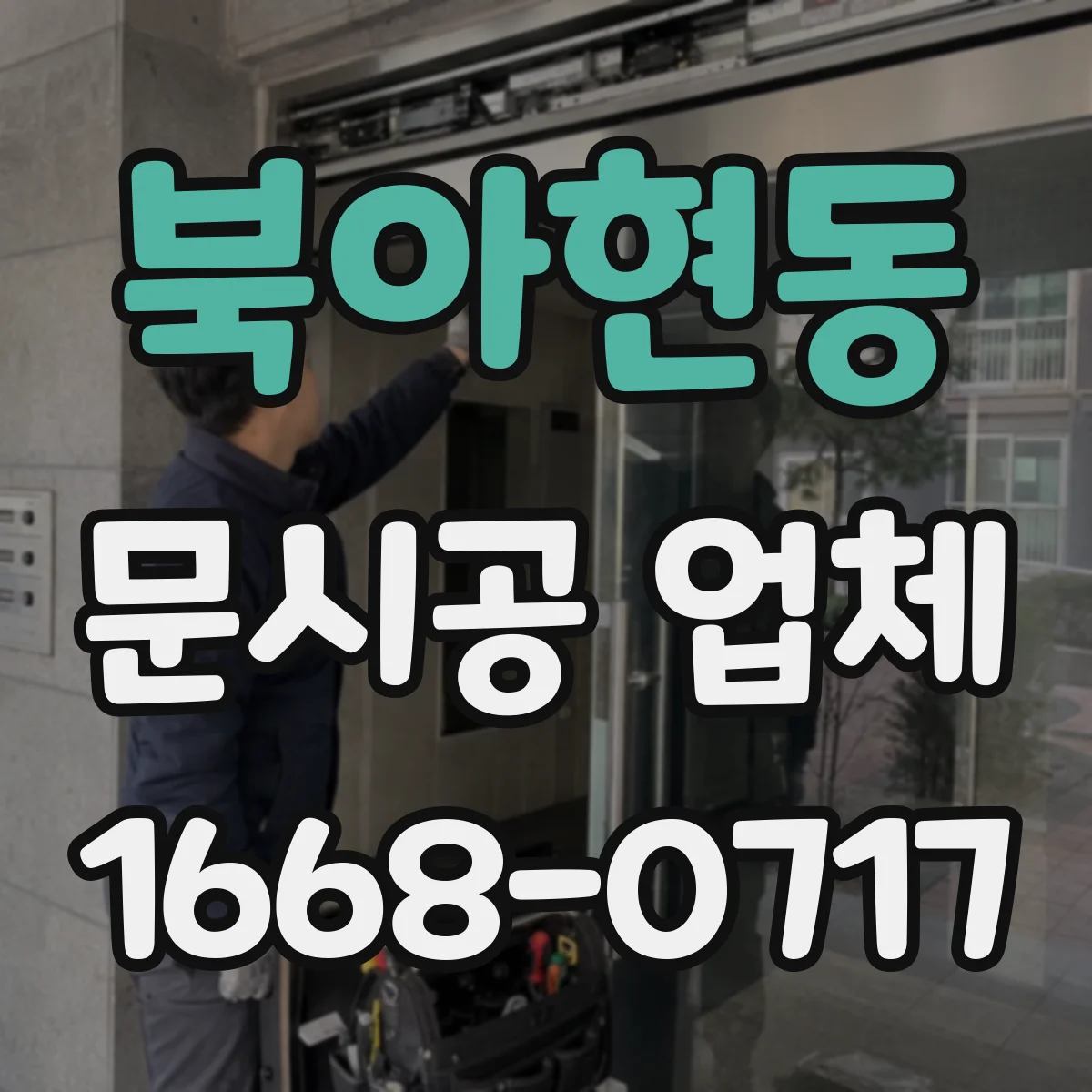 북아현동 문시공 업체 부품 수급 가능 시점과 AS 접수 기준 확인