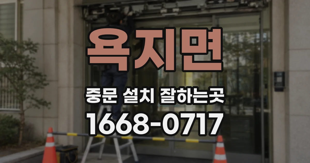 욕지면 중문 설치 잘하는곳