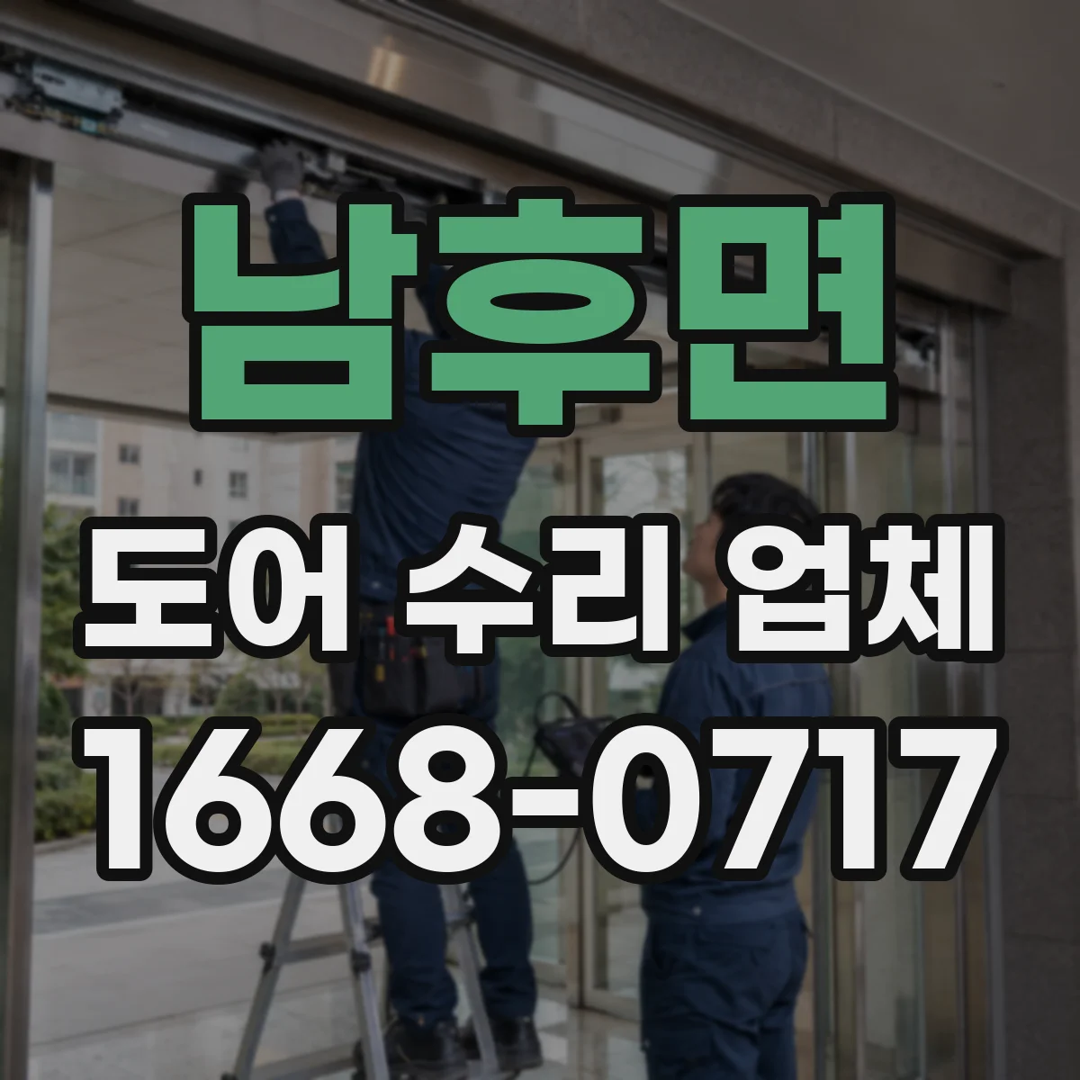 남후면 도어 수리 업체 도어 센서 감지 불량 점검 절차