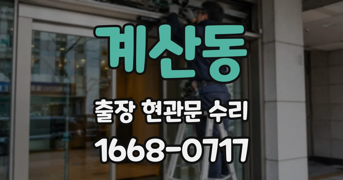계산동 출장 현관문 수리