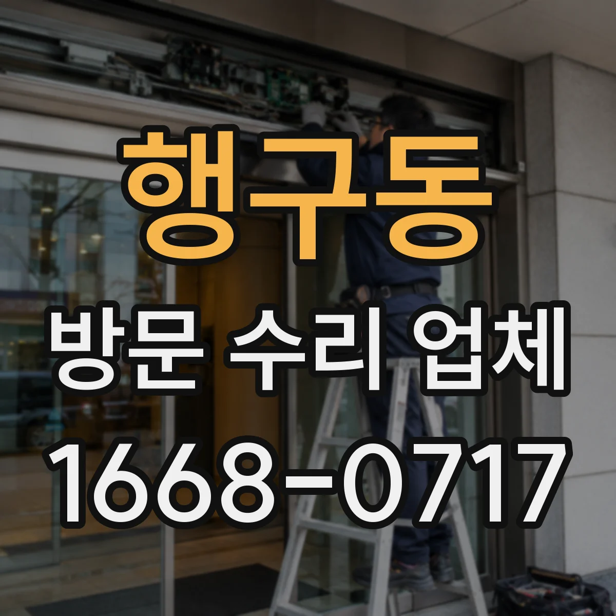 행구동 방문 수리 업체