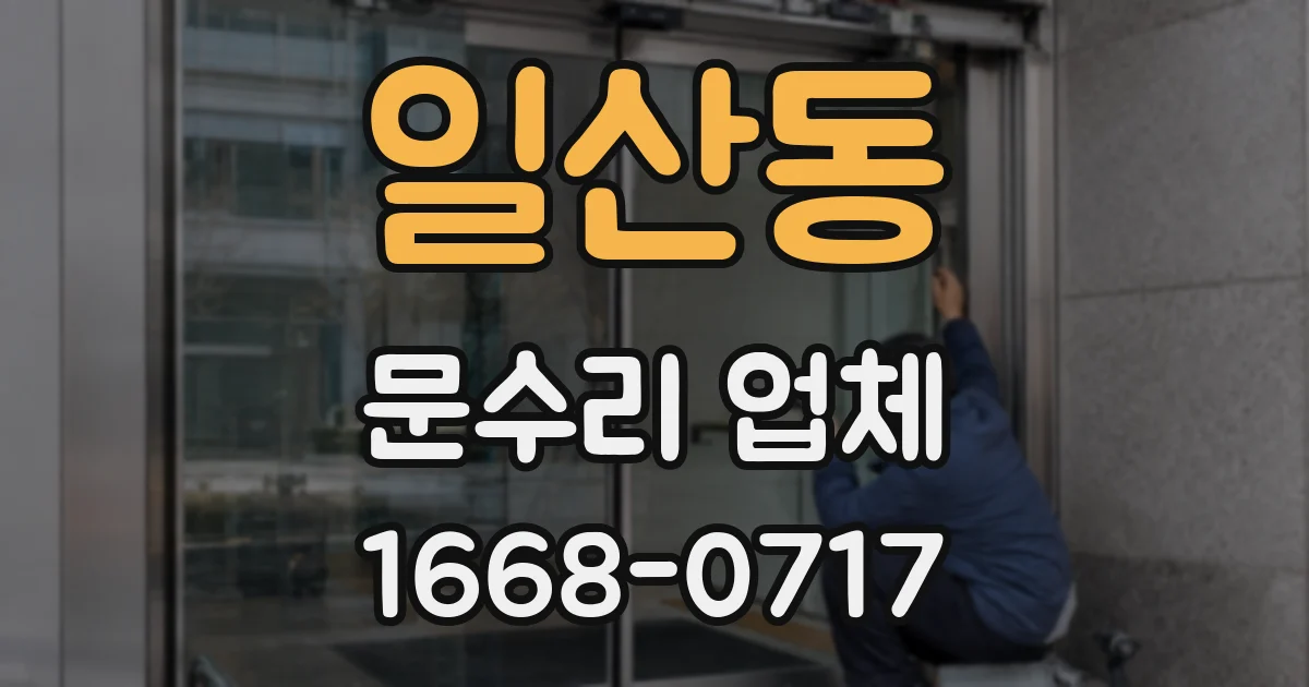 일산동 문수리 업체