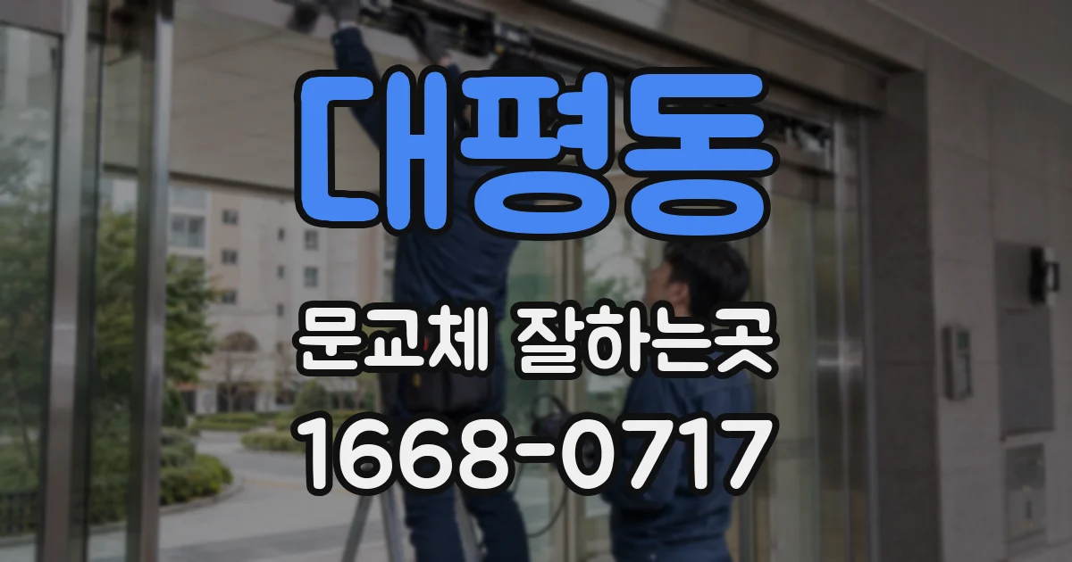 대평동 문교체 잘하는곳