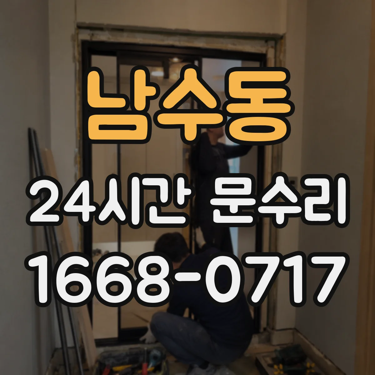 남수동 24시간 문수리
