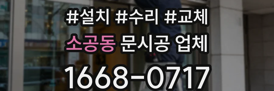 소공동 문시공 업체