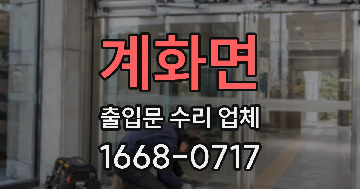 계화면 출입문 수리 업체