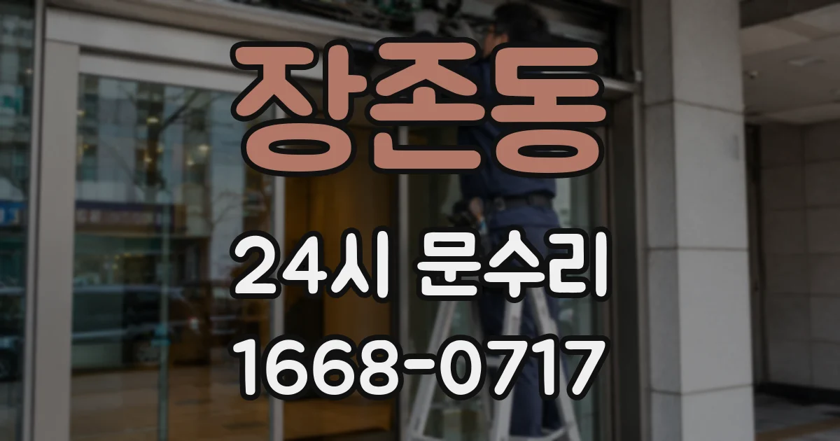 장존동 24시 문수리