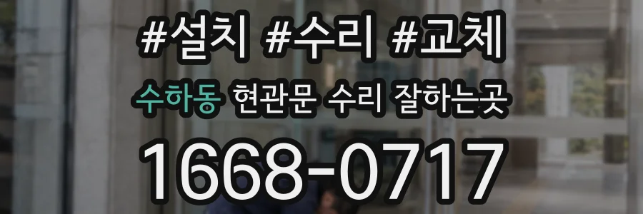 수하동 현관문 수리 잘하는곳