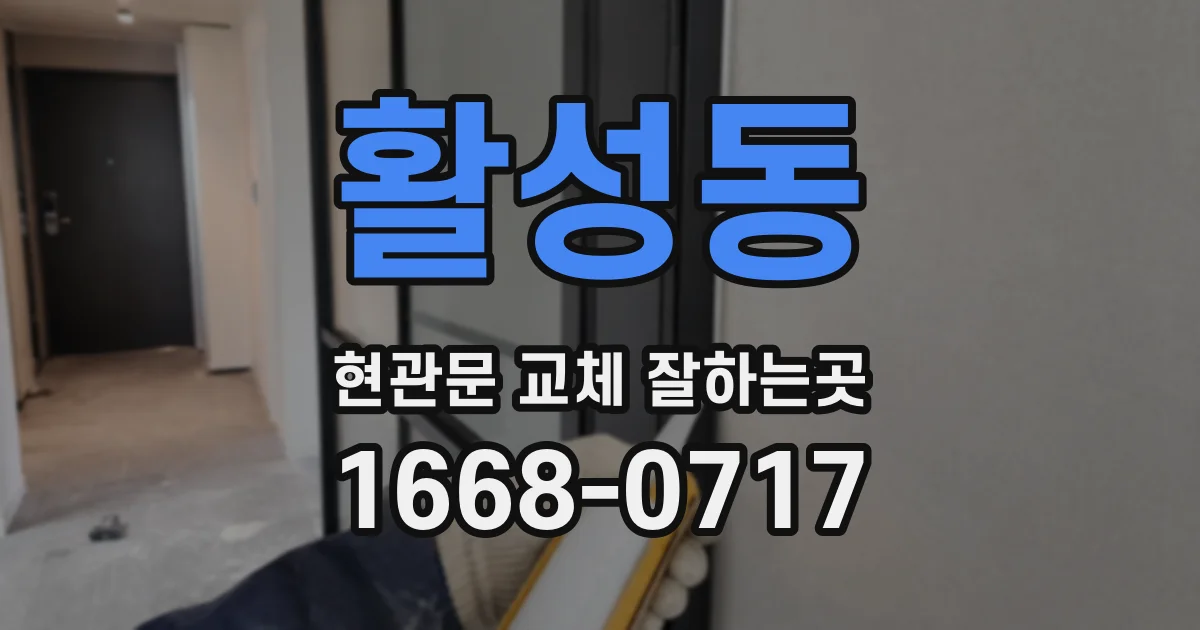활성동 현관문 교체 잘하는곳