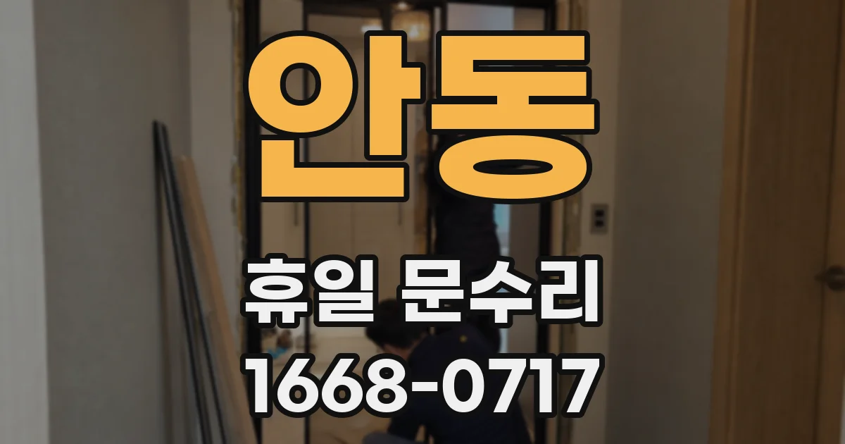 안동 휴일 문수리