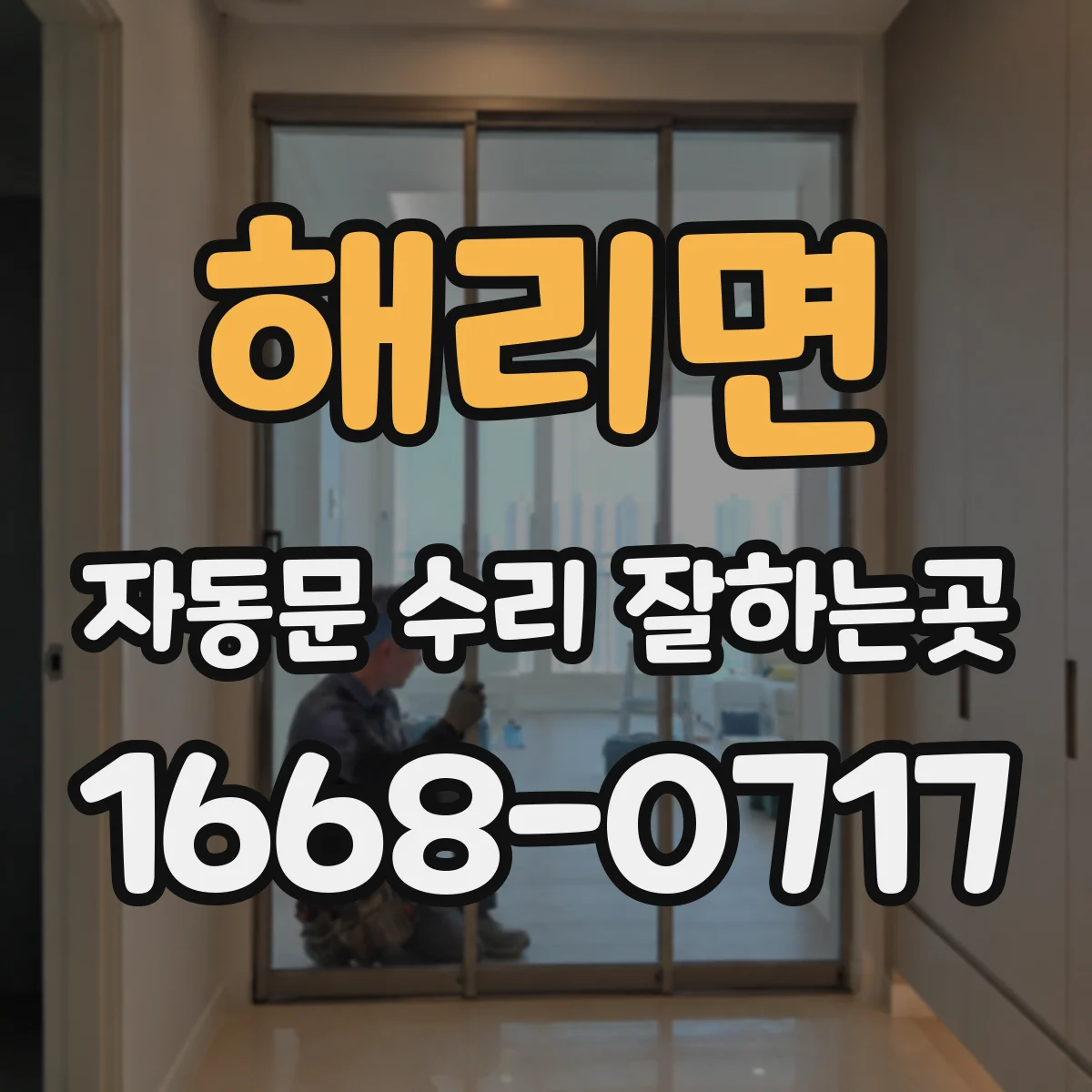 해리면 자동문 수리 잘하는곳