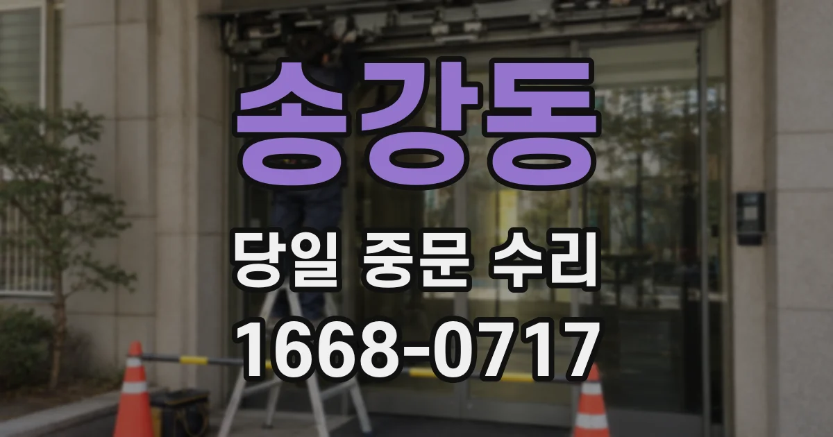송강동 당일 중문 수리