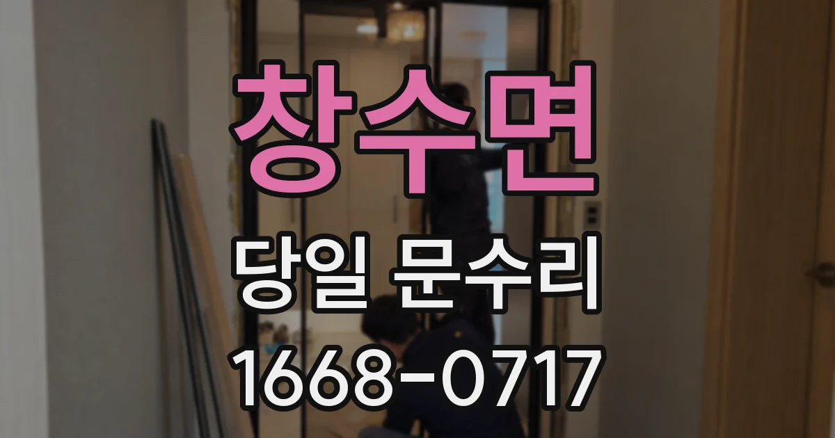 창수면 당일 문수리