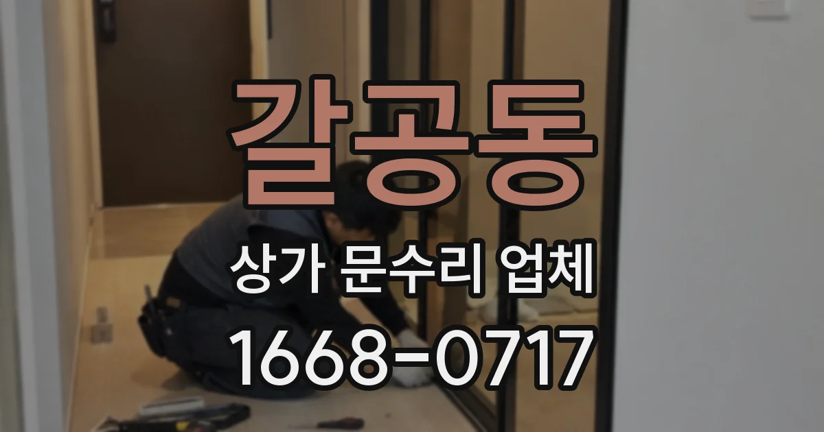 갈공동 상가 문수리 업체