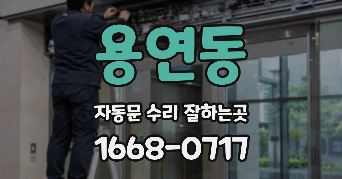 용연동 자동문 수리 잘하는곳
