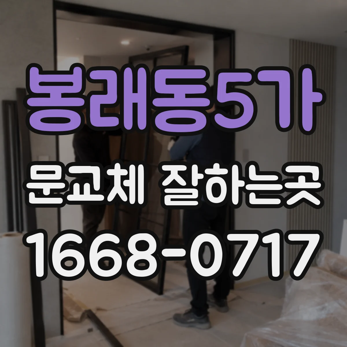봉래동5가 문교체 잘하는곳