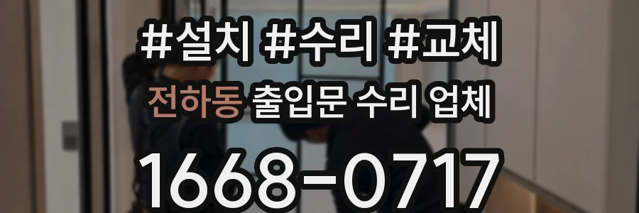 전하동 출입문 수리 업체
