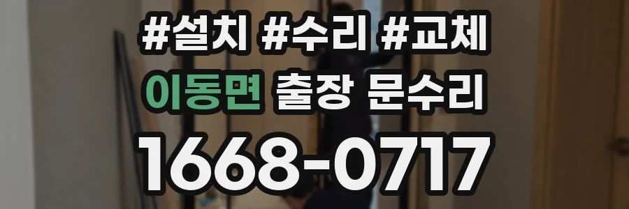 이동면 출장 문수리