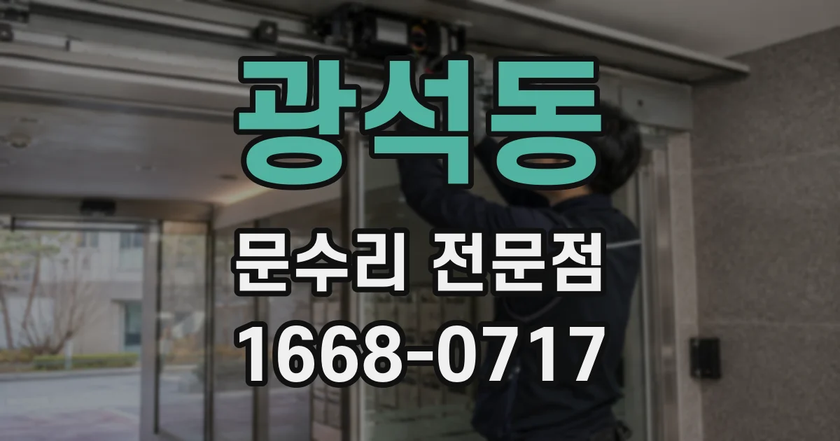 광석동 문수리 전문점