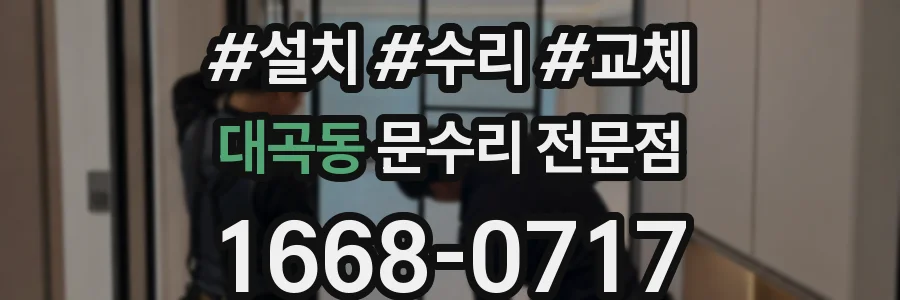 대곡동 문수리 전문점