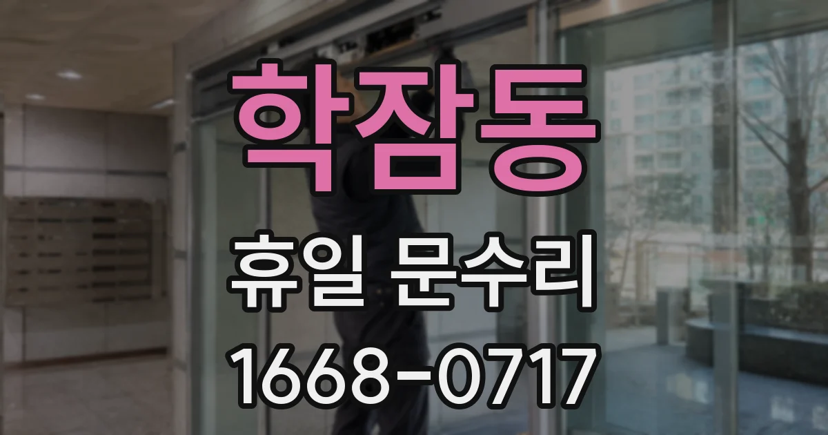 학잠동 휴일 문수리