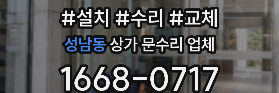 성남동 상가 문수리 업체