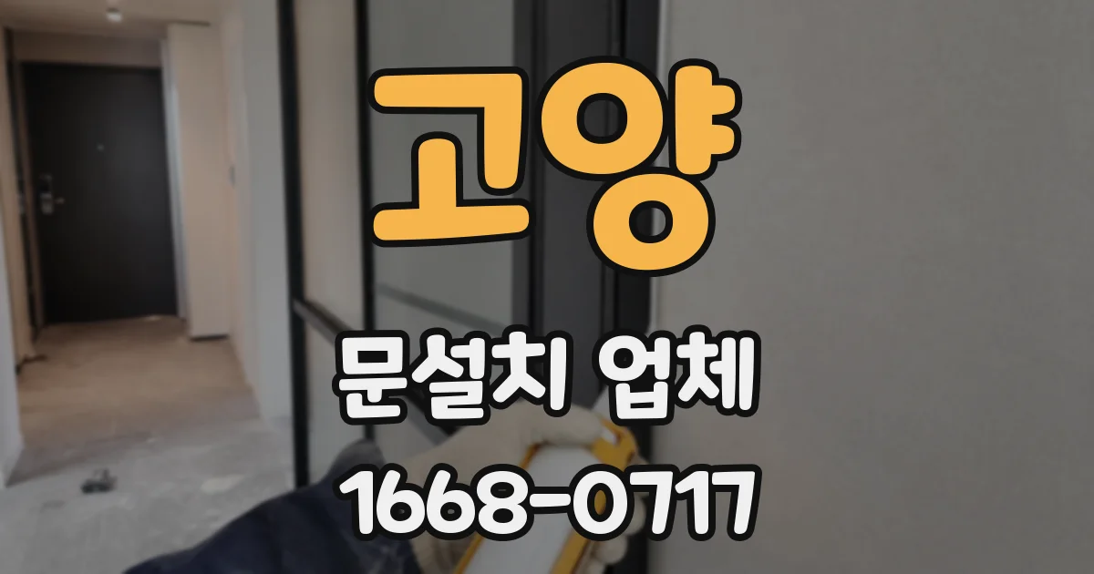 고양 문설치 업체