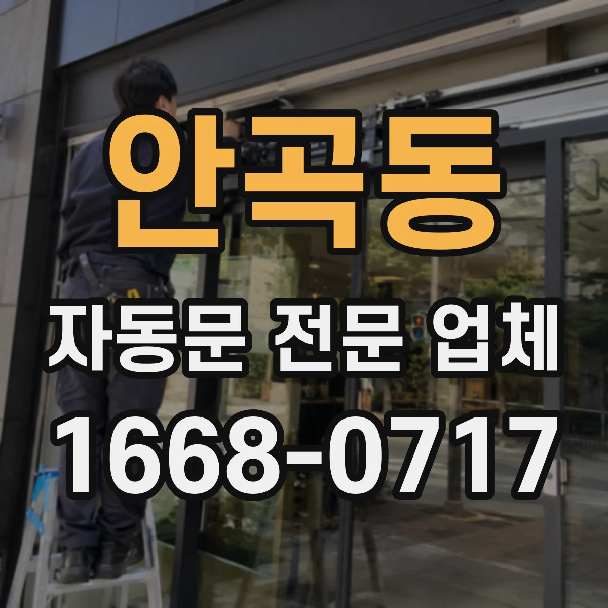 안곡동 자동문 전문 업체