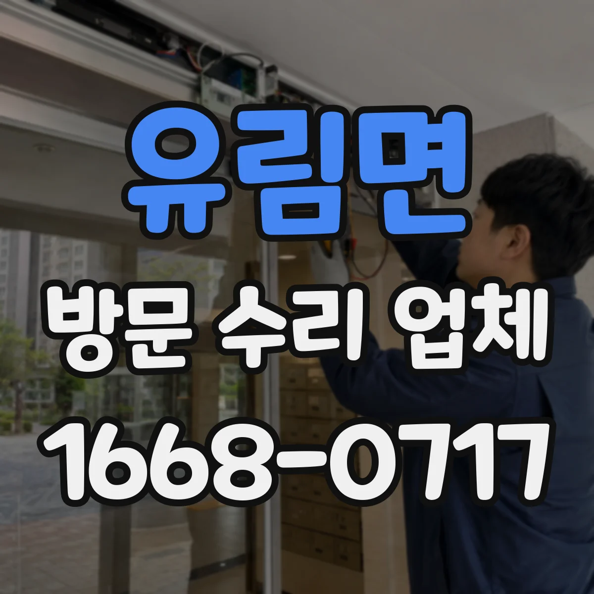 유림면 방문 수리 업체